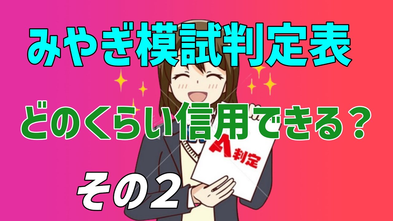 みやぎ模試　成績表の判定　どのくらい信用できるか？　その２　2024/10/12