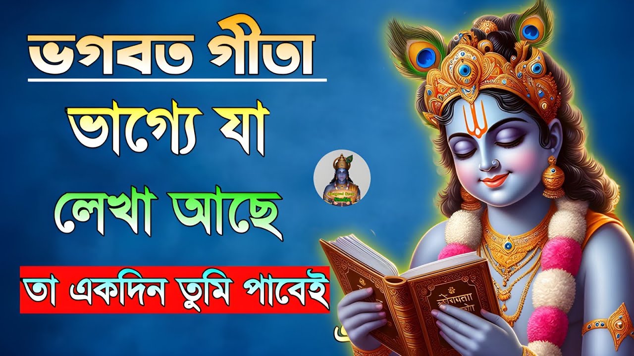 ভাগ্যে যা লেখা আছে,তা একদিন তুমি পাবেই ।। ভগবত গীতা সম্পূর্ণ সার ।। Geeta Saar In Bangla  ।।