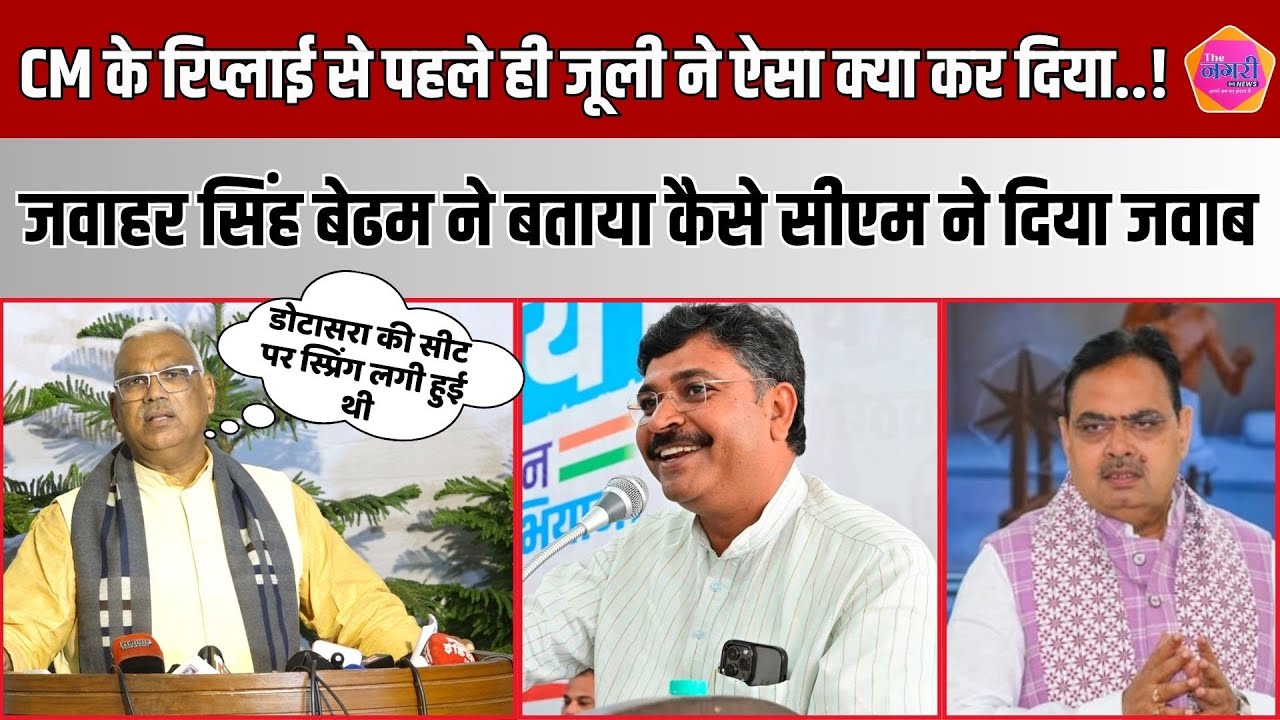 मंत्री जवाहर सिंह बेढम ने जूली के आरोप और भजनलाल के जवाब पर क्या कुछ कहा, सुनिए ||