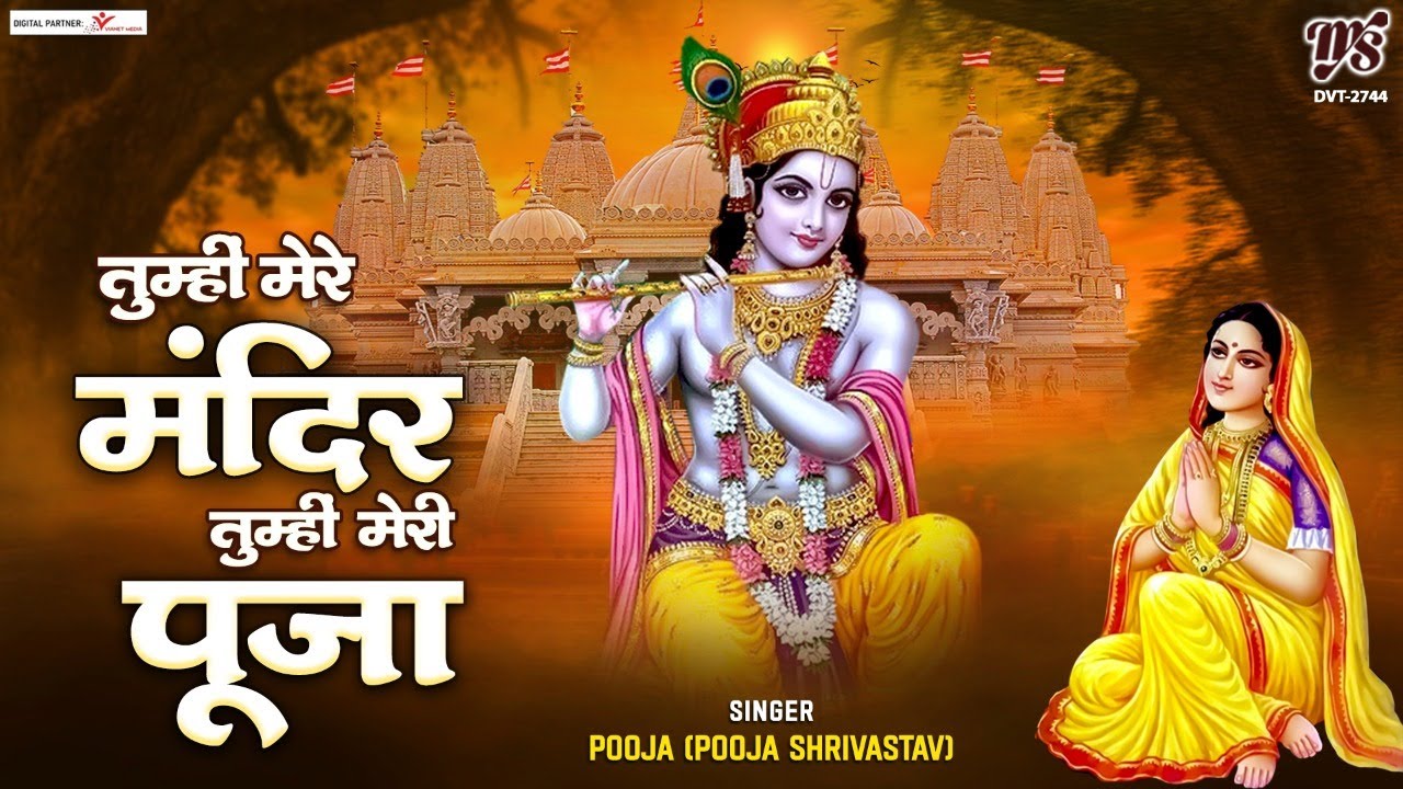 तुम्हीं मेरे मंदिर तुम्हीं मेरी पूजा ~ Tumhi Mere Mandir : Pooja Shrivastav : Krishna Bhajan
