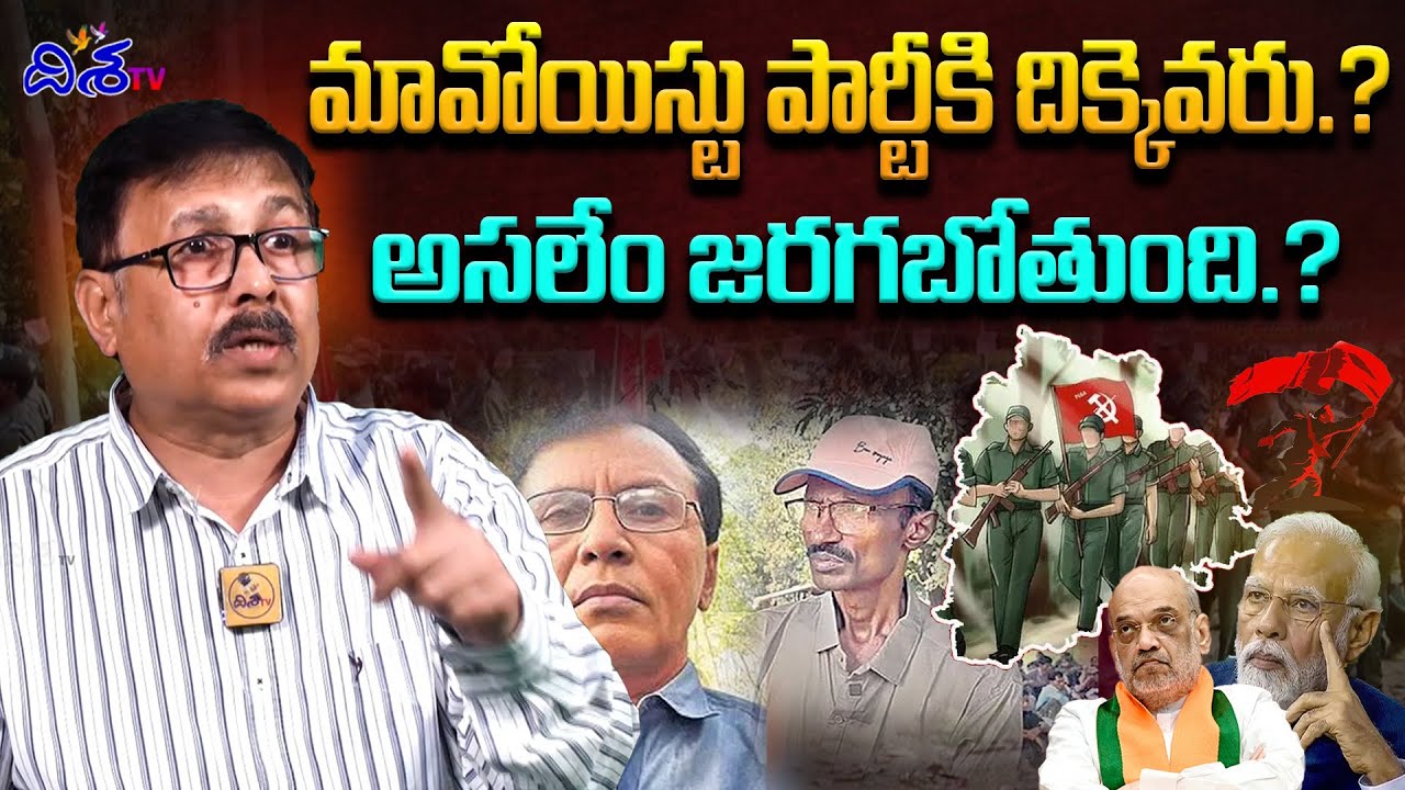 మావోయిస్టు పార్టీకి దిక్కెవరు.?Ex Maoist Jampanna Interview About Maoist Party | Aashanna | Disha TV