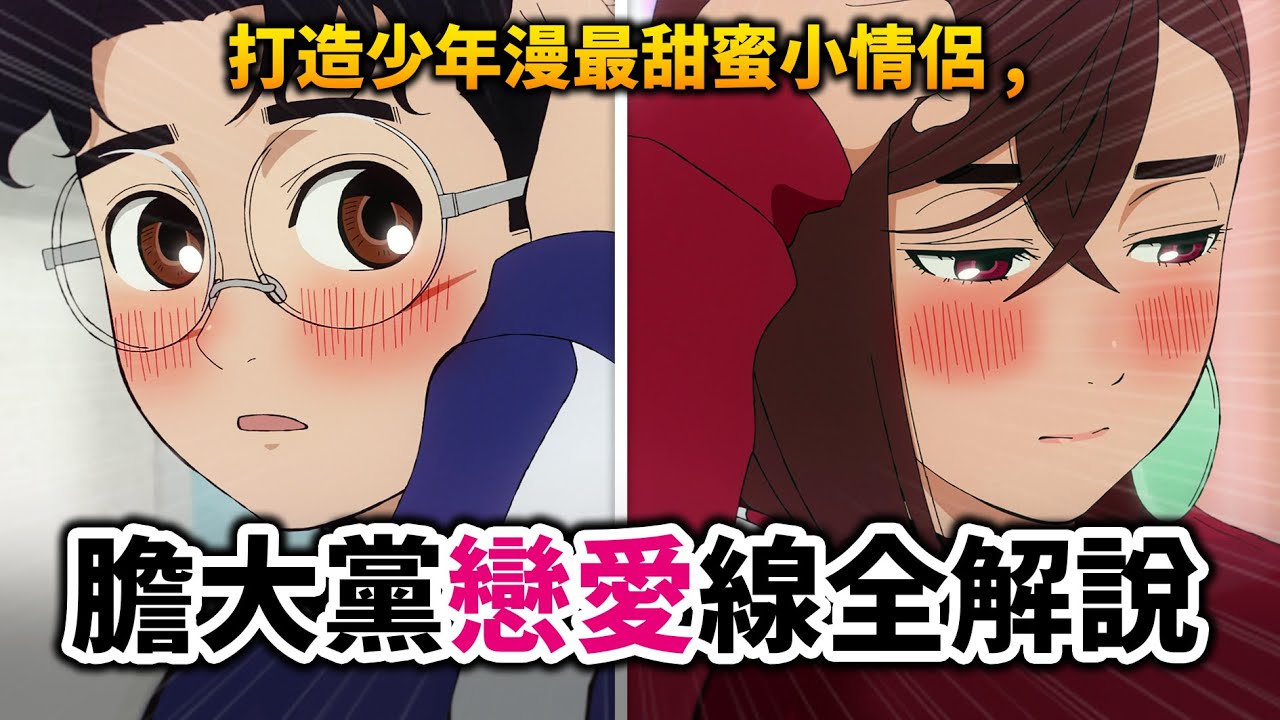 【膽大黨】帶你看完小桃&厄卡倫的戀愛發展! 是誰先告白的? 兩人究竟有多少情敵?｜井川一