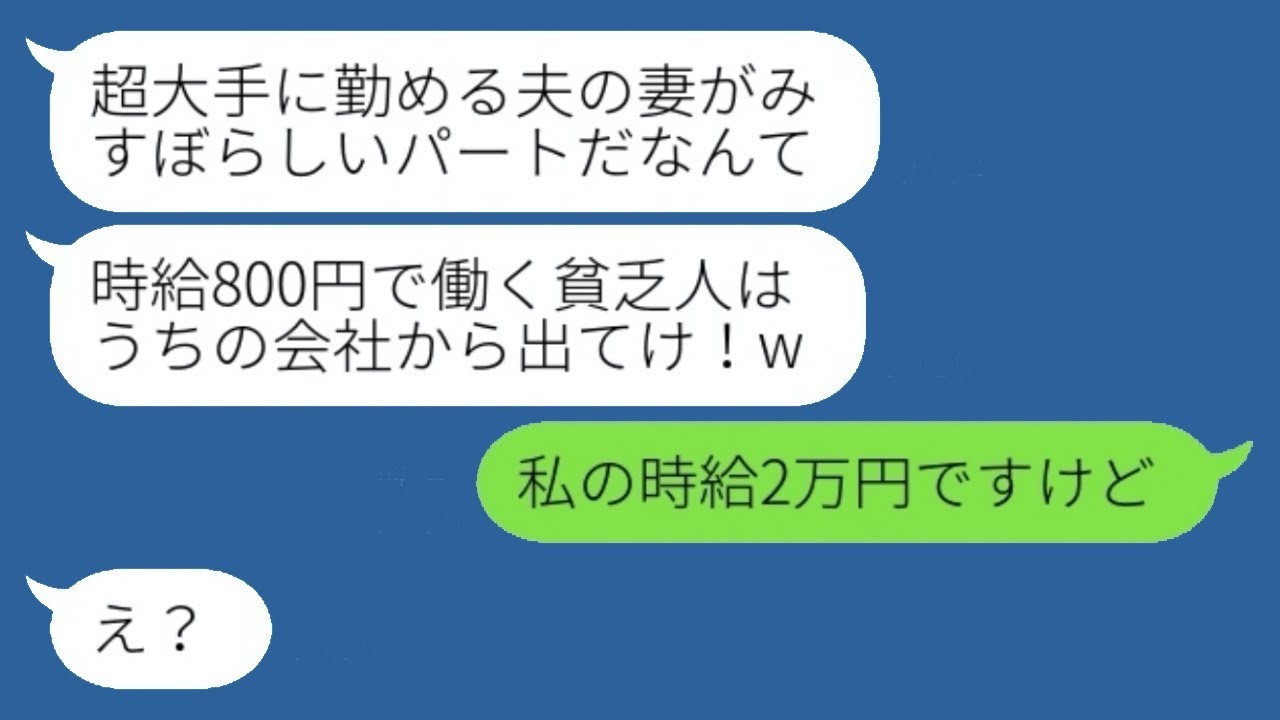 パートを始めた平社員の私を見下す部長の妻「貧乏人は会社を辞めろ」→マウントを取っていた彼女が私の時給を知った時の反応が...w
