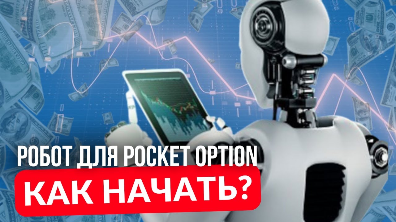 ПРИБЫЛЬНЫЙ ТОРГОВЫЙ РОБОТ Pocket Option - установка и запуск. Экспорт стратегий #forexbinary