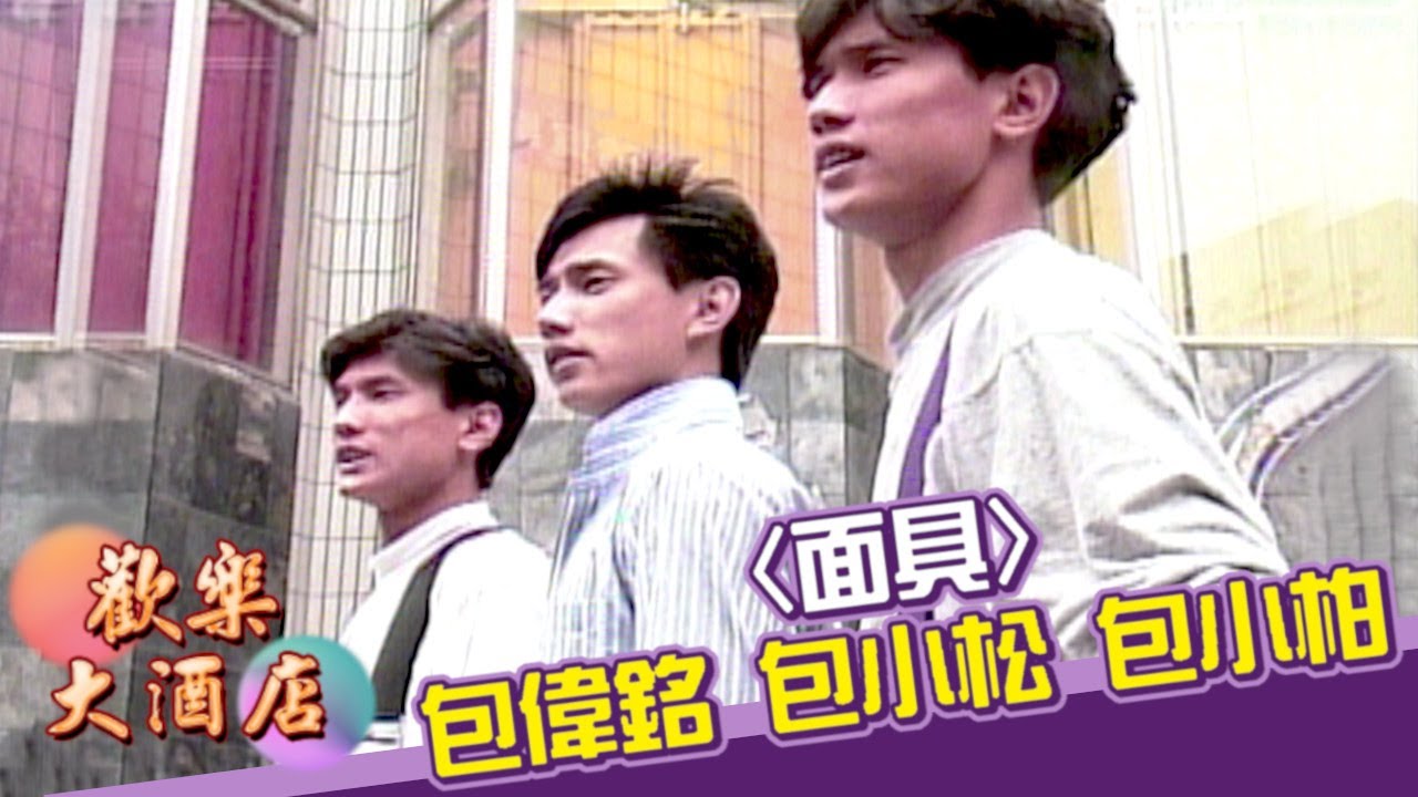 包偉銘 包小松 包小柏〈面具〉｜歡樂大酒店(1989)
