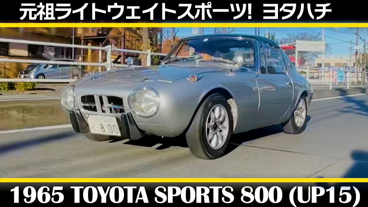 ヨタハチ【トヨタ スポーツ800 UP15型（1965）】TOYOTA SPORTS 800