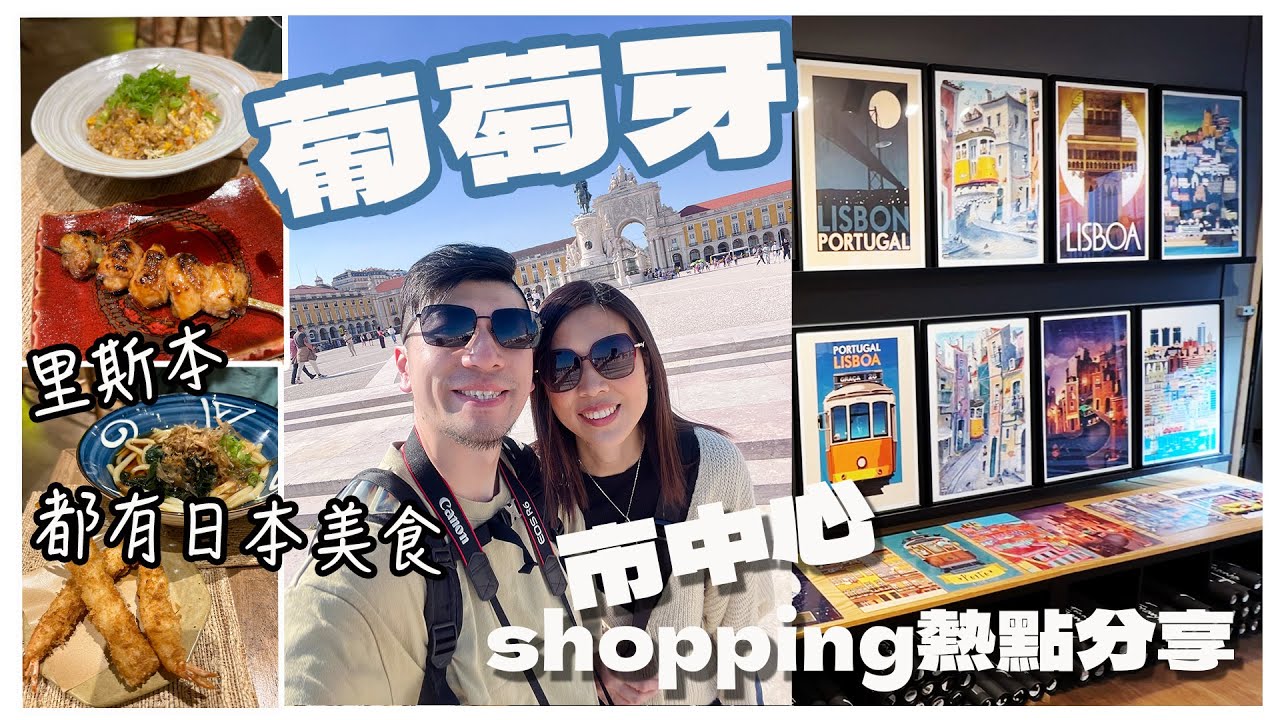 【葡萄牙旅遊】 里斯本市中心shopping｜咖啡店Pancake Brunch｜上城區觀景台｜ 商業廣場｜日本美食｜ 葡萄牙美食｜里斯本自由行｜Lisbon Travel｜英國生活