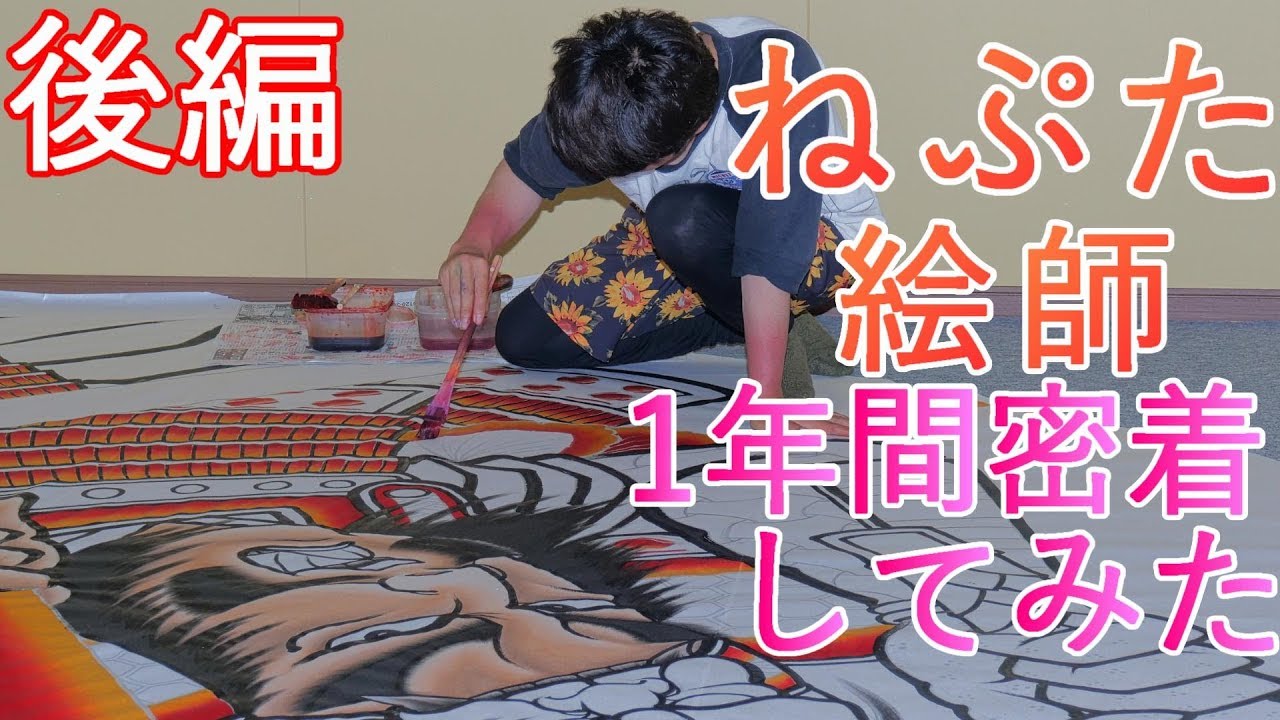 【ねぷた】ねぷた絵師 1年間密着してみた【絵師】後編 4K60P