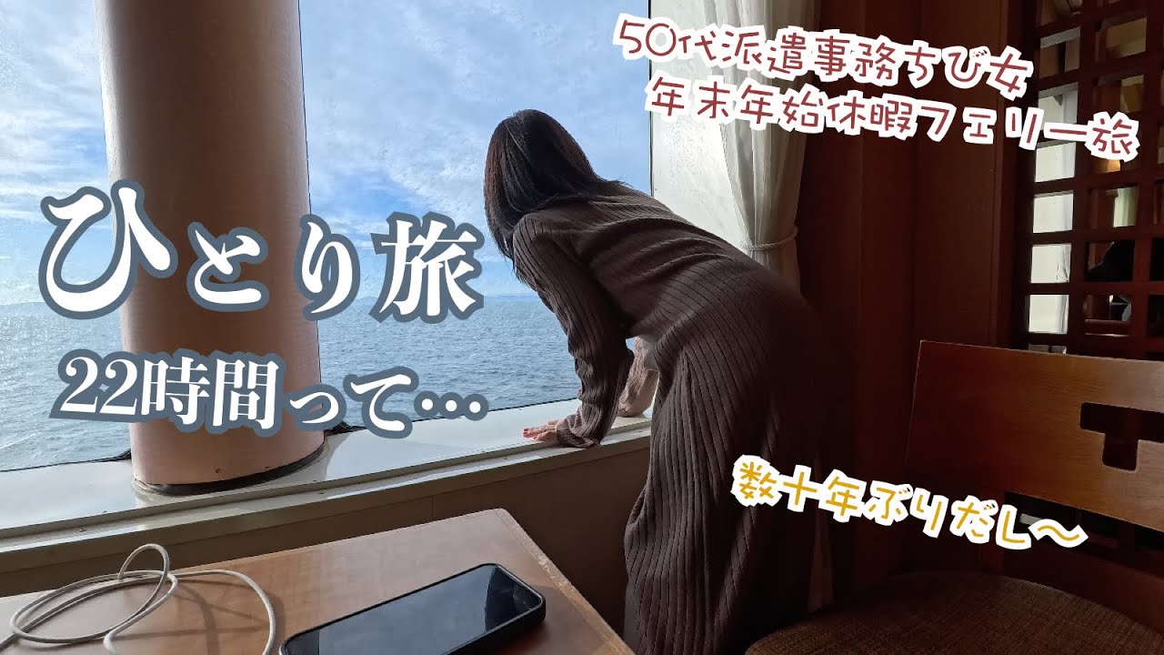 年の瀬に女ひとり旅に…フェリーに乗って22時間で仙台へ〜眠れぬ夜と食べまくり〜太平洋フェリーきそ