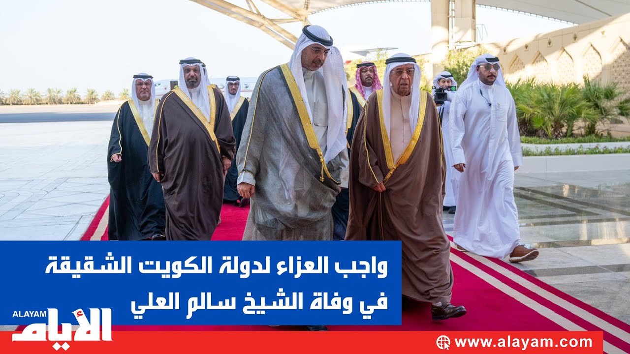 سمو الشيخ محمد بن مبارك آل خليفة يقدم واجب العزاء لدولة الكويت الشقيقة في وفاة الشيخ سالم العلي