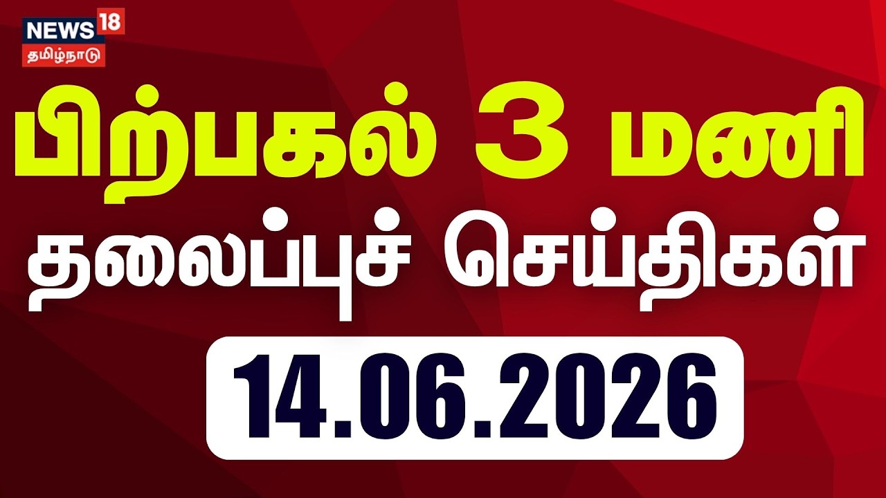 Today Headlines | பிற்பகல் 3 மணி தலைப்புச் செய்திகள் - 14 June 2026 | Tamil News