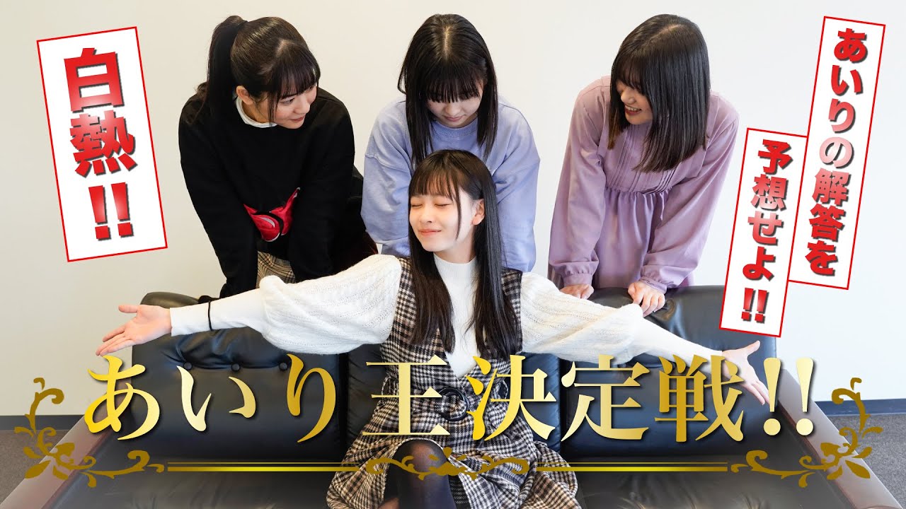 【PiXMiX】白熱!!武内愛莉の解答を予想せよ「あいり王決定戦!!」