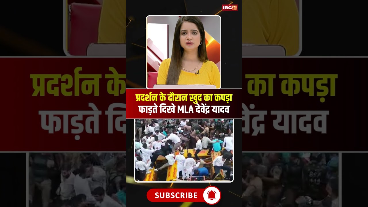 Chhattisgarh: प्रदर्शन के दौरान खुद का कपड़ा फाड़ते दिखे MLA Devendra Yadav | #cgviralvideo #shorts