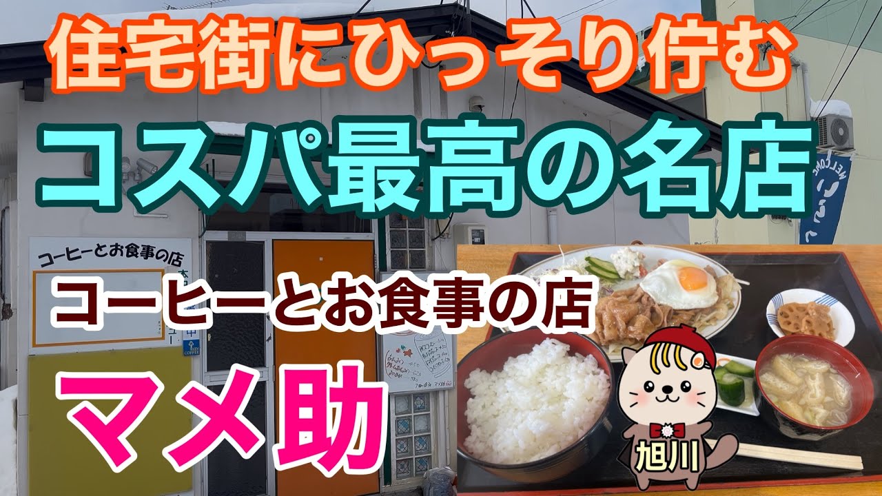 住宅街にひっそり佇むコスパ最高の名店　マメ助　旭川グルメ
