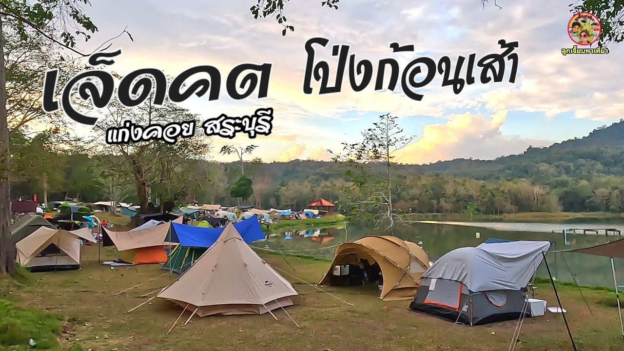 ลานกางเต็นท์ เจ็ดคต โป่งก้อนเส้า สระบุรีไม่มีค่าธรรมเนียมไม่มีค่ากางเต็นท์แล้วมีอะไรดีชาวแคมป์ถึงชอบ