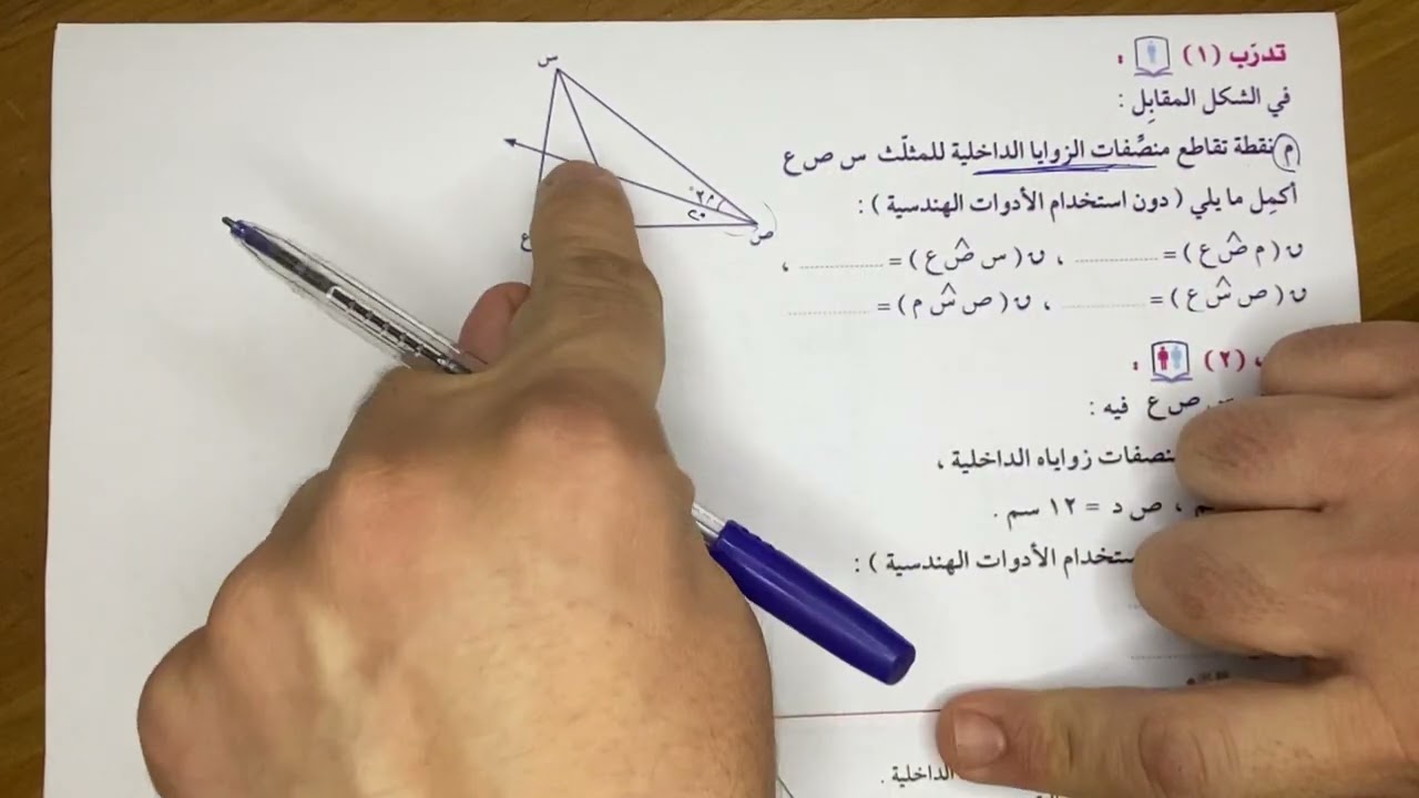 بند (٨-٤) منصفات الزوايا الداخلية للمثلث الصف التاسع الفصل الثاني