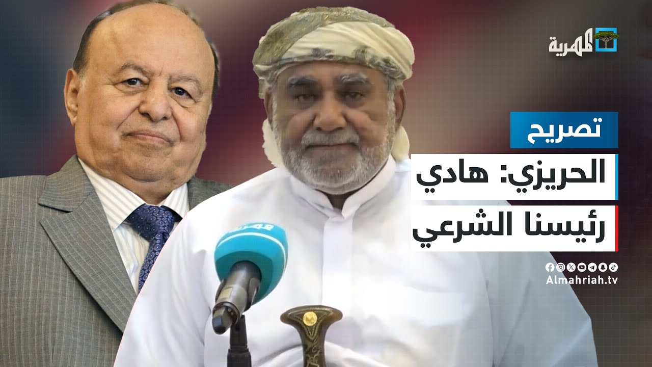 الشيخ الحريزي: الرئيس الشرعي لليمن هو عبدربه منصور هادي نظرا لانتخابه من الشعب
