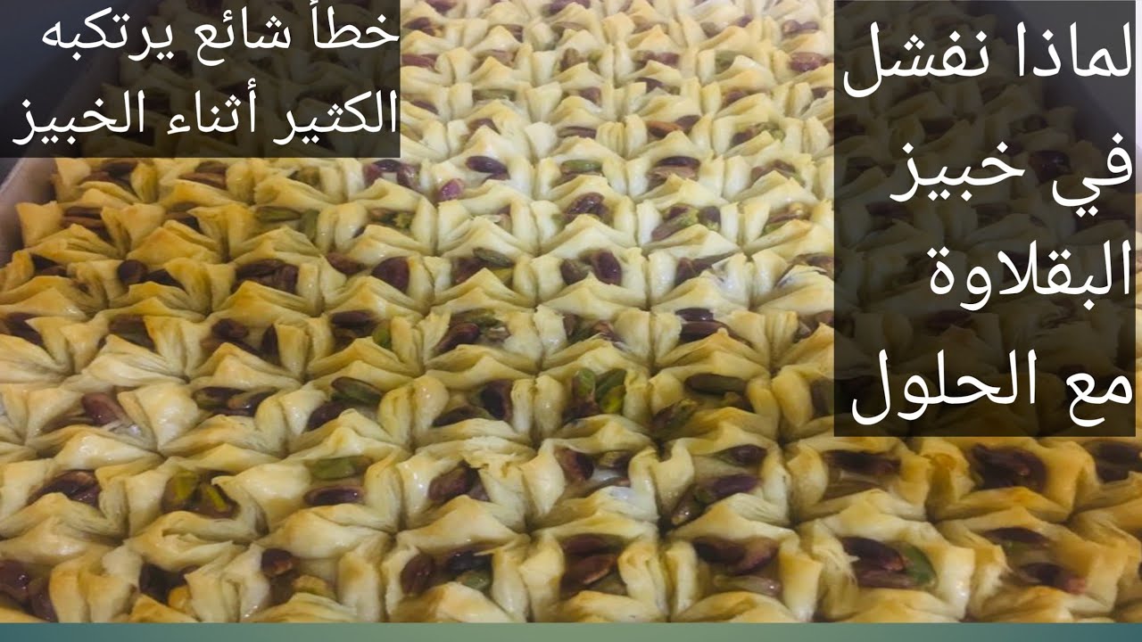 بقلاوة|ضاع عمرناونحنا نخبز غلط طريقة تشكيل بقلاوة البقج ومعلومات عن الخبيز  الدرس الرابع
