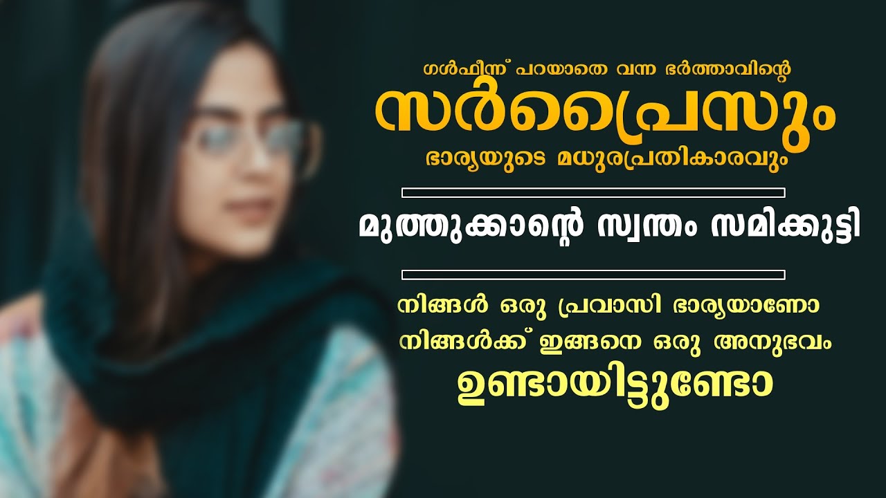 ഗൾഫീന്ന് പറയാതെ വന്ന ഭർത്താവിന്റെ സർപ്രൈസും, ഭാര്യയുടെ മധുരപ്രതികാരവും .. SHAHUL MALAYIL