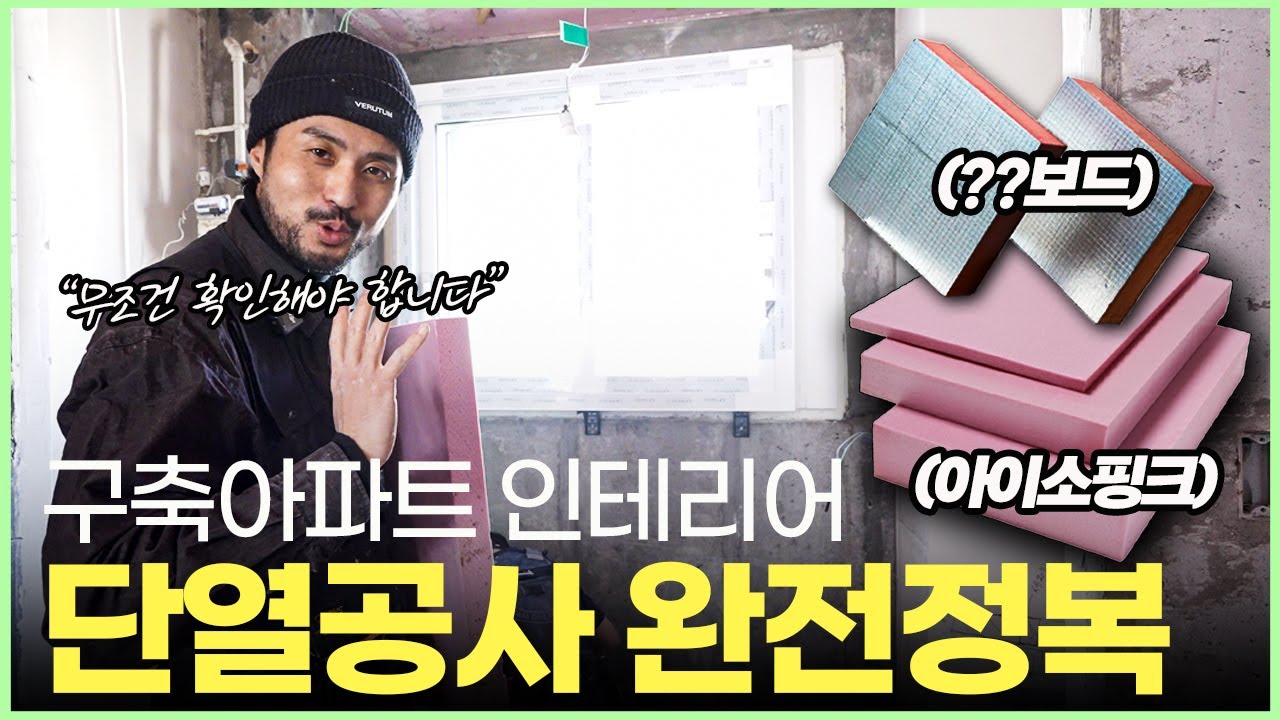 단열 시공의 정석☝️ 아파트 단열 공사 이렇게 하면 성공합니다💡 곰팡이 결로 습기 완벽해결✨ 단열재 비교 아이소핑크 vs PF보드👑 샷시교체 전 필수시청 #구축아파트인테리어