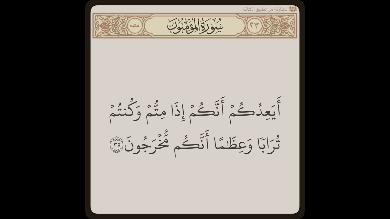 سورة المؤمنون مكتوبة |  الحصري