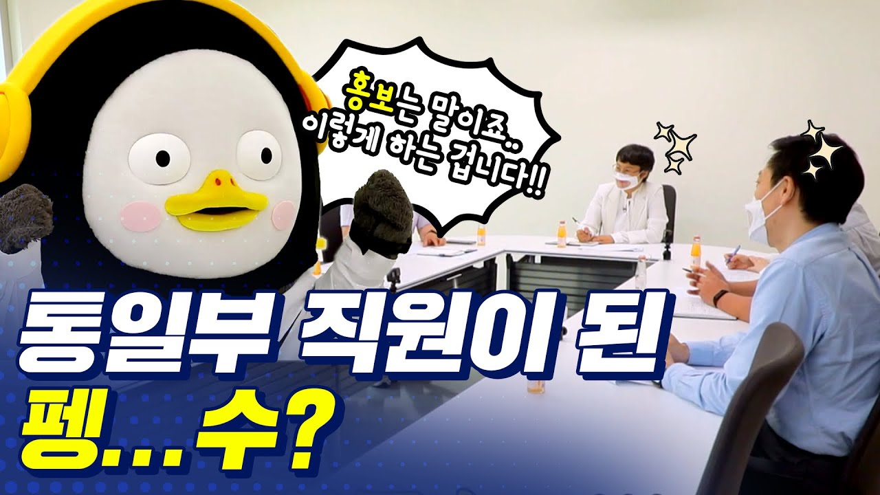 펭하! 남북통합문화센터에 펭수가 떳다!