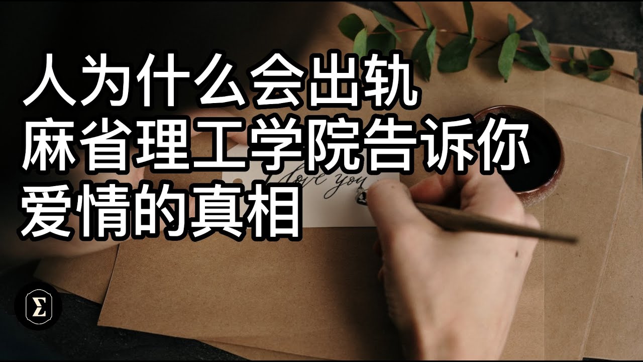 人为什么会出轨？什么是爱？麻省理工学院告诉你: 爱情的真相