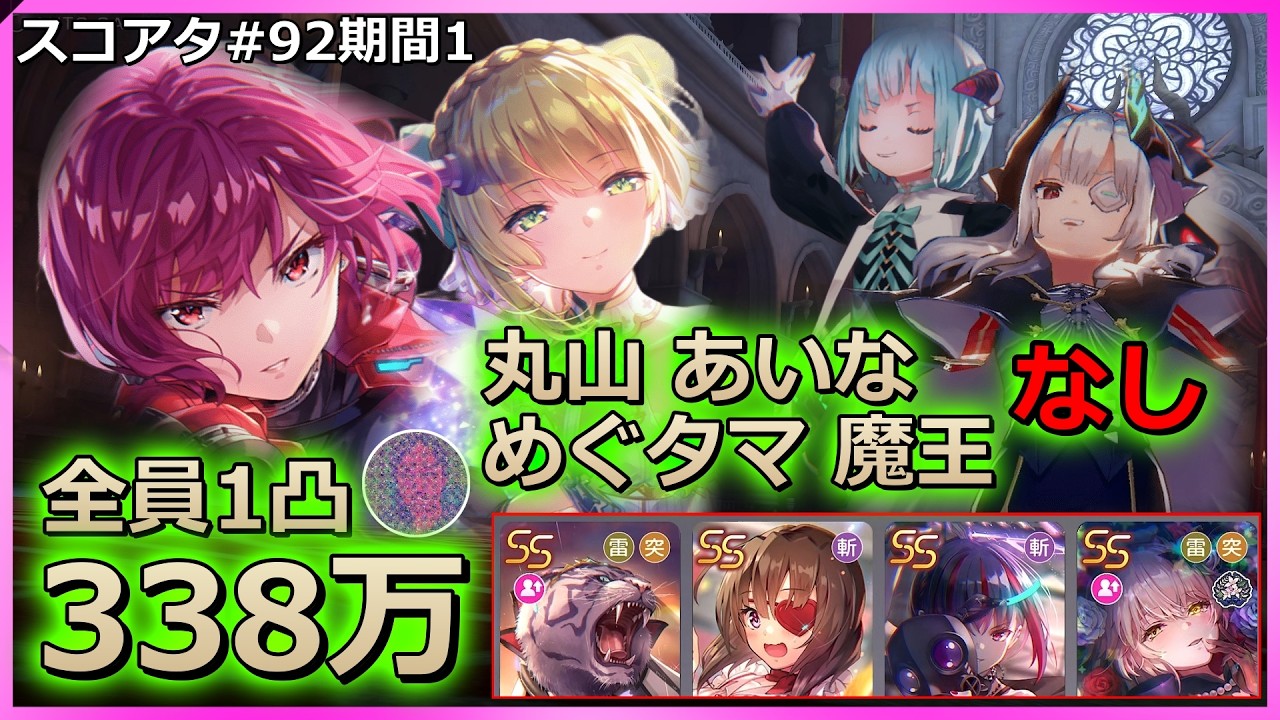 【ヘブバン】無課金で攻略するスコアタ#92 雷超越 丸山あいなめぐタマ魔王なし338万【期間1・ルールC】
