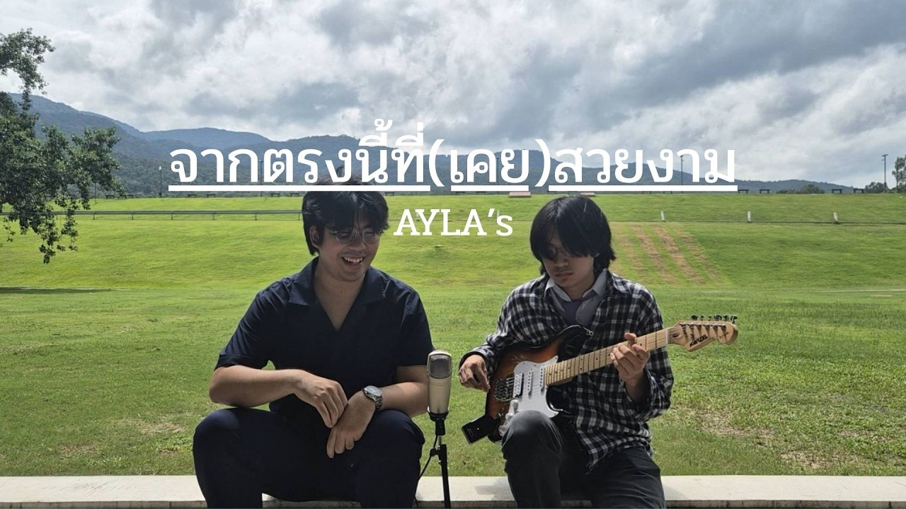 AYLA's - จากตรงนี้ที่(เคย)สวยงาม [La La Bye] [ Cover ] | DOY