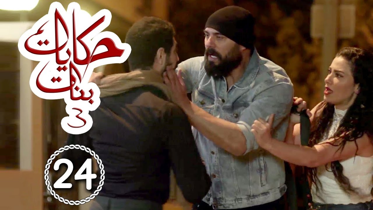 مسلسل حكايات بنات - الجزء 3 - حلقة 24