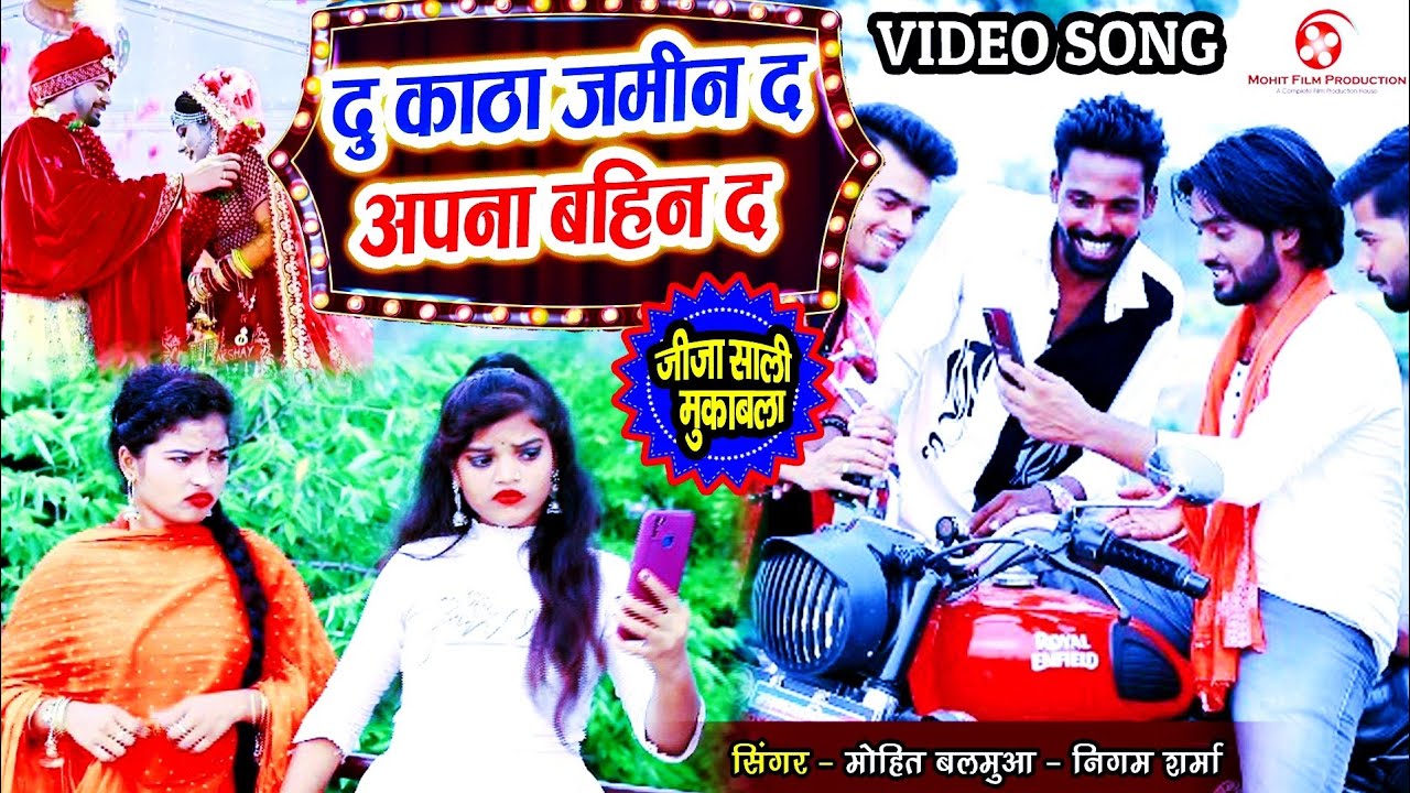 Du Katha Jamin Da Apna Bahin Da | Mohit Balamua | Nigam Sharma | New Bhojpuri Song 2026