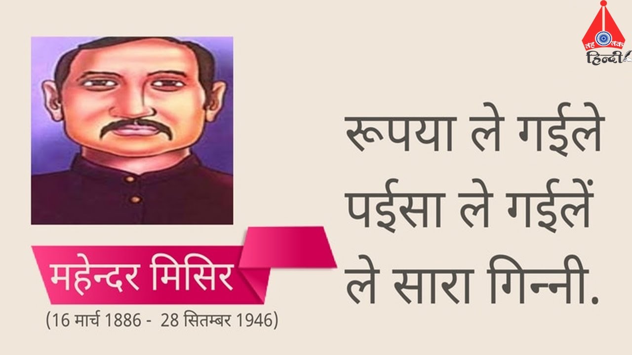 महेंद्र मिश्र || गायक, कवि, स्वतंत्रता सेनानी || Mahendra Mishra || Singer, Poet, Freedom Fighter
