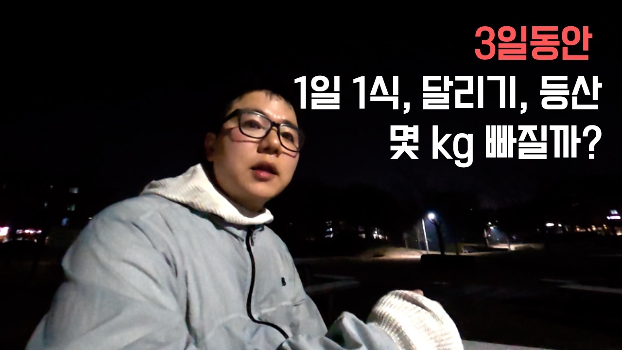 3일 동안 1일 1식, 달리기, 등산을 해보았습니다. 몇 kg 빠질까요?