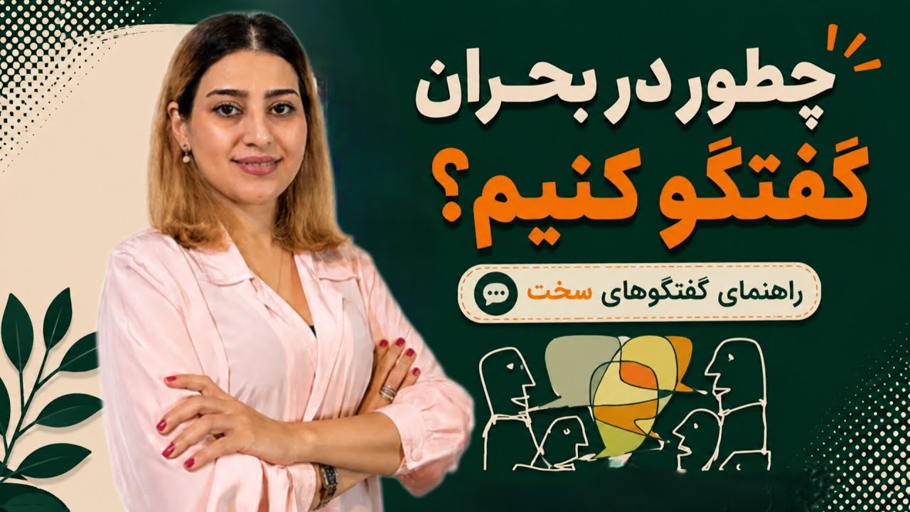 چطور در بحران گفتگو کنیم؟ | وقتی اعصاب همه خط خطی است، رابطه‌ها را نجات بدیم