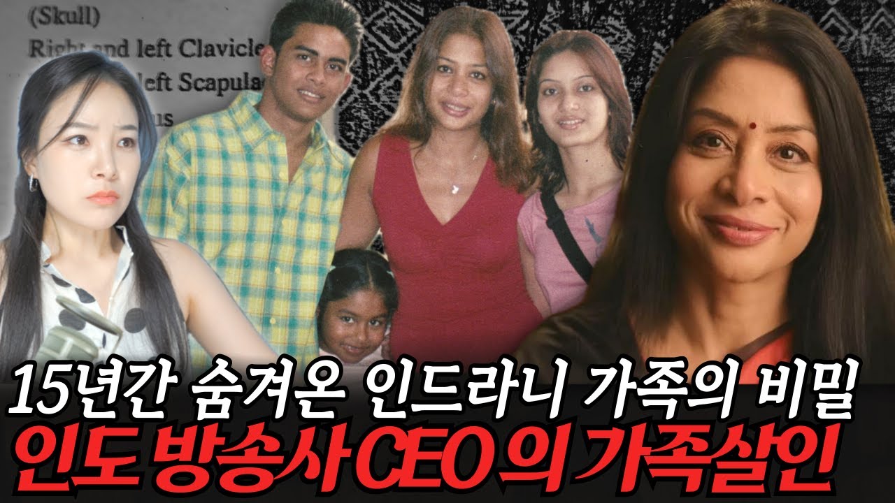 막장드라마 실사판! 인도 상류층 자매 살인사건의 충격적인 반전