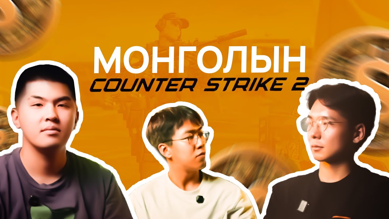Монголын CS2-н талаар | cool4st, rate ( EP7 )