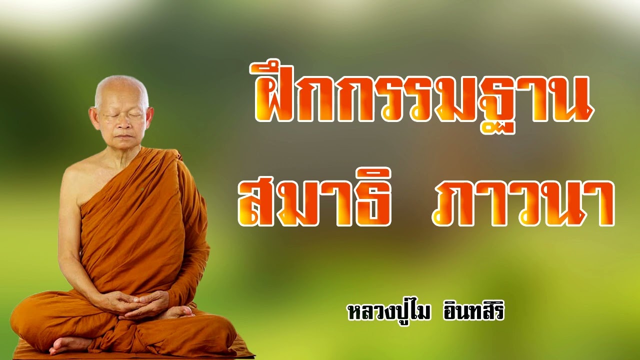ฝึกกรรมฐาน สมาธิภาวนา หลวงปู่ไม อินทสิริ