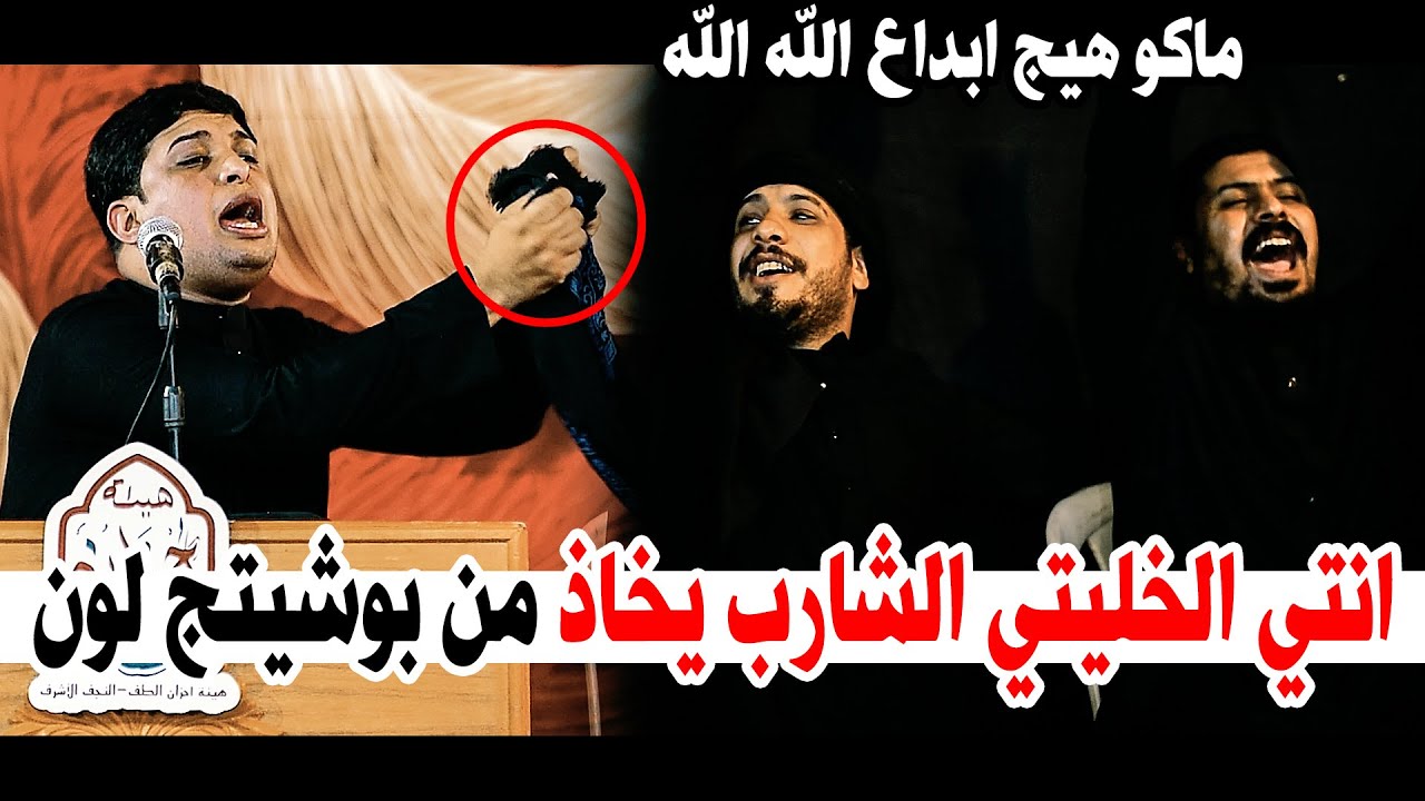 الله شكد مبدع ومختلف ابداع المهوال امير الميالي هيئة احزان الطف