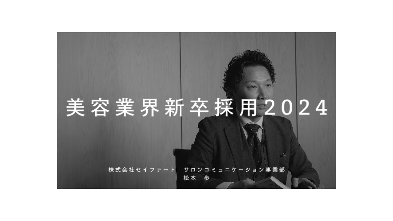 美容業界新卒採用2024 #美容師 #求人 #セイファート #美デジ #美容学校