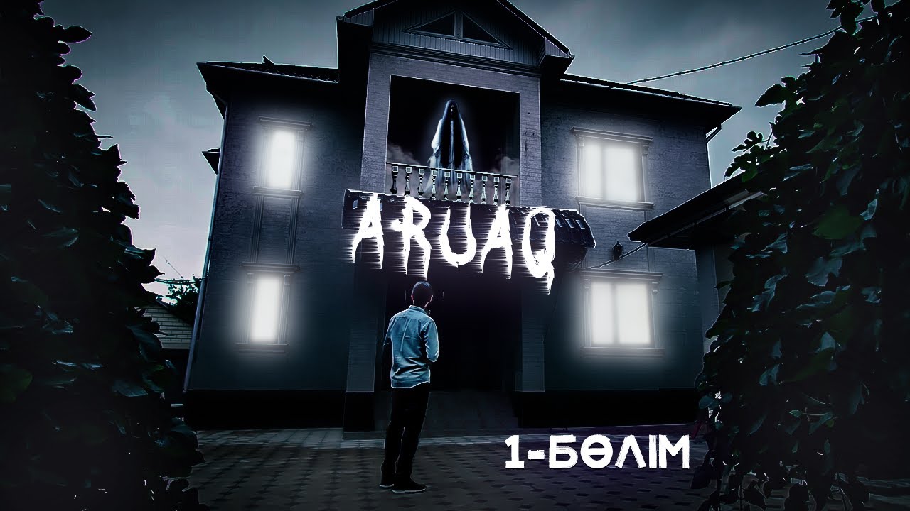 &ldquo;ARUAQ&rdquo; 1-серия / Оценщик / Тылсымға толы үй
