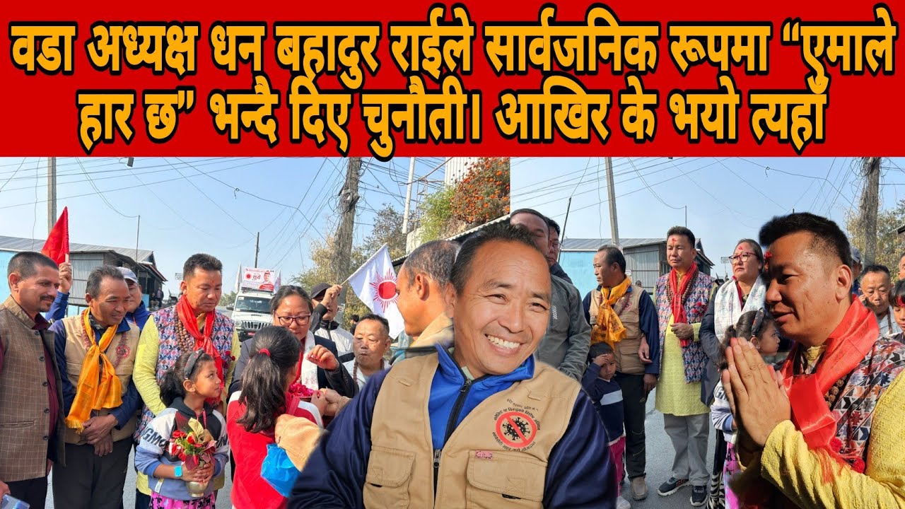 ४ का वडा अध्यक्ष धन बहादुर राईले सार्वजनिक रूपमा “एमाले हार छ भन्दै दिए चुनौती। आखिर के भयो त्यहाँ? 