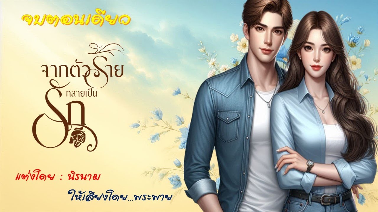 ❤️จากตัวร้ายกลายเป็นรัก❤️ | จบตอนเดียว #พระพายนิยายเสียง #นิยายรัก