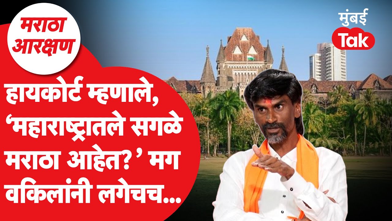 Maratha Aarkshan : हायकोर्ट म्हणालं, 'महाराष्ट्रातले सगळे मराठा आहेत?' मग वकिलांनी काय सांगितलं?