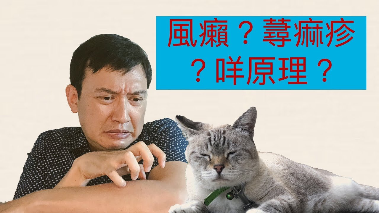 [風癩] 醫生,點解我會出風癩(蕁痲疹)㗎?