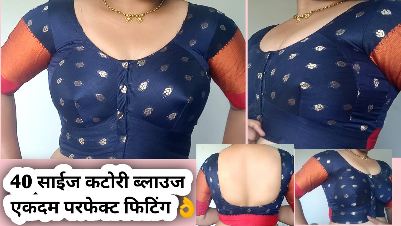 40 Size Katori Blouse Cutting & Stiching ll  एकदम परफेक्ट फिटिंग आणि फिनिशिंग सोबत  तयार करा कटोरी