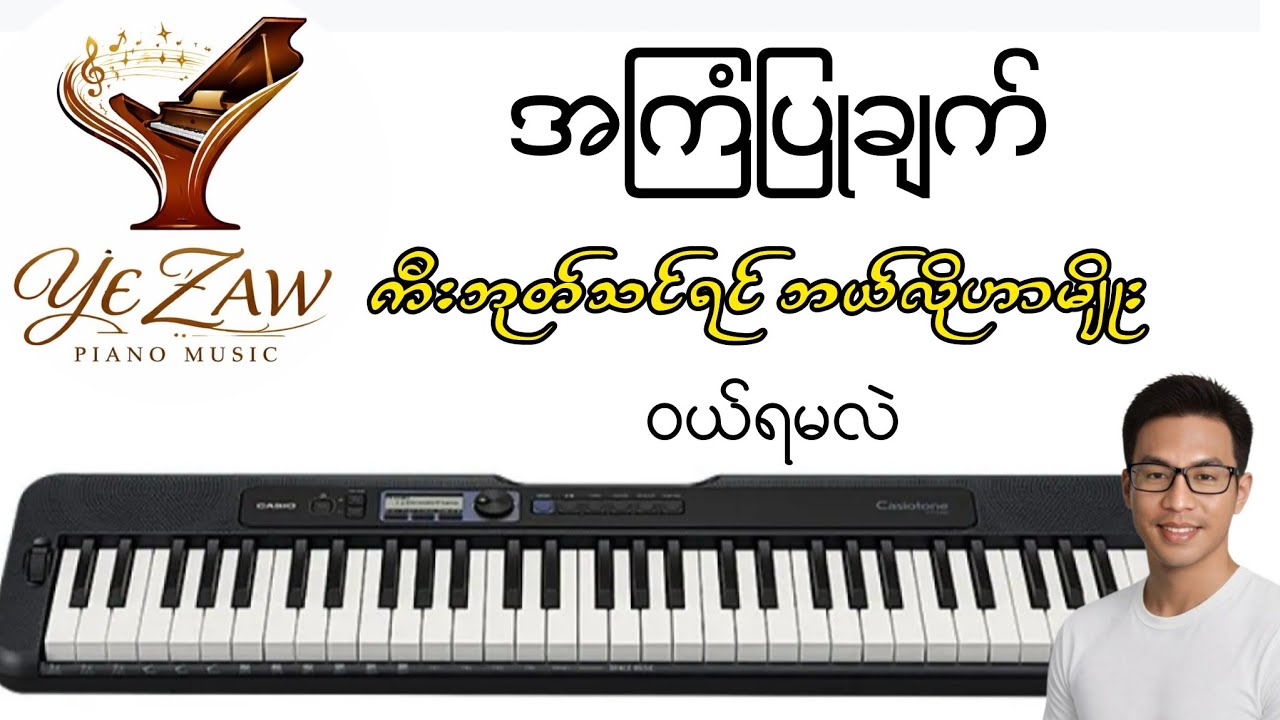 ကီးဘုတ်နှစ်မျိုးတော့ စိတ်ချရတယ်