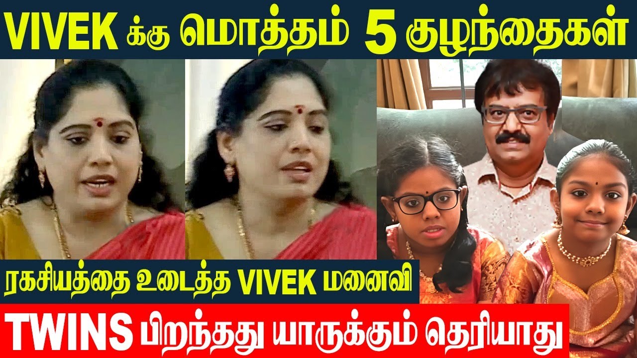 Vivek Wife Arulselvi Reveals The Secret About Twin Babies - Total 5 Kids | Comedy Actor Family Life