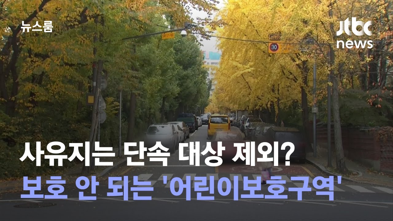 사유지는 단속 대상 제외? 보호 안 되는 '어린이보호구역' / JTBC 뉴스룸