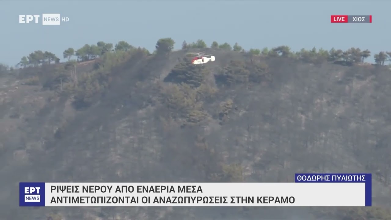 Φωτιά τώρα: Στο μέτωπο στα Καμπιά της Χίου επιχειρούν οι εναέριες δυνάμεις