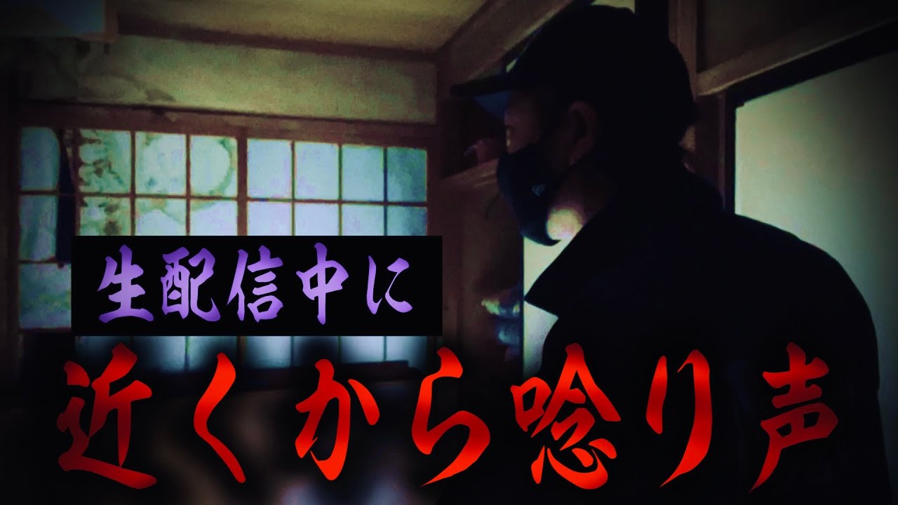 【心霊】視聴者さんも聞こえた！生配信中に入り込んだ奇妙な声